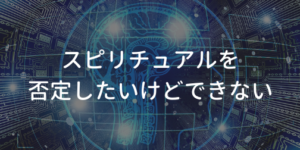スピリチュアル