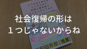社会復帰の形