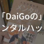 DaiGoのメンタルハック