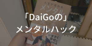 DaiGoのメンタルハック