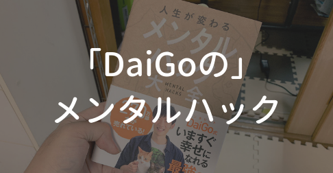 DaiGoのメンタルハック