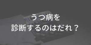 うつ病を診断するのは