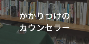 かかりつけのカウンセラー