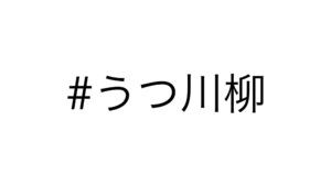 うつ川柳