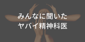 こんな精神科医はヤバイ