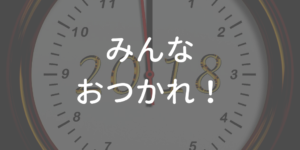 みんなお疲れ！