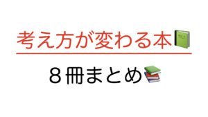 考え方が変わる本.001