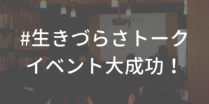 生きづらさトーク