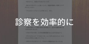 診察をより効率的に