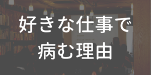 好きな仕事で病む理由