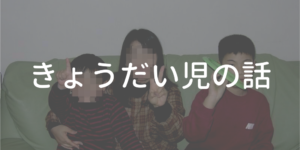 きょうだい児