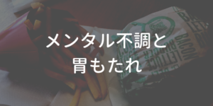 メンタル不調と胃もたれ
