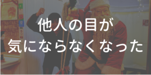 他人の目がに気にならなくなった