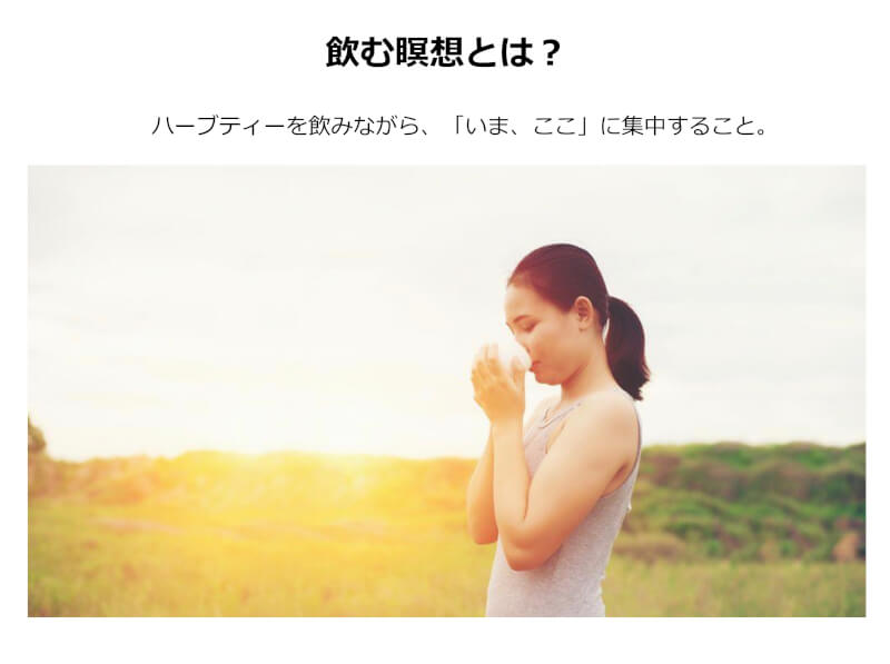 飲む瞑想とは?