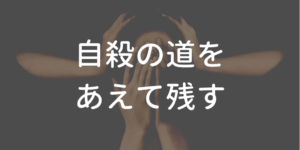 自殺の道