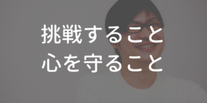 心を守ること