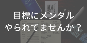 メンタルやられてない？