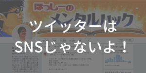 ツイッターはSNSじゃない