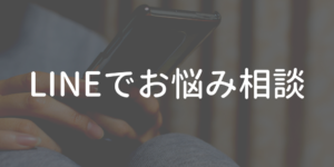 LINEでお悩み相談