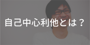 自己中心利他