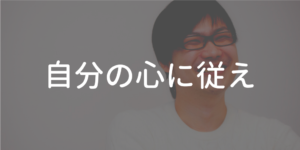 自分の心に従え