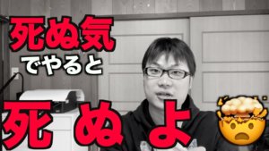死ぬ気でやったら死にます