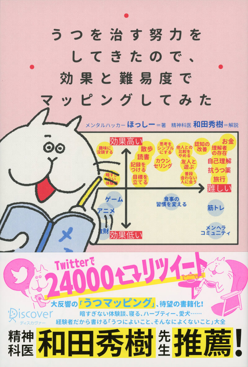 『うつを治す努力をしてきたので、効果と難易度でマッピングしてみた』書影